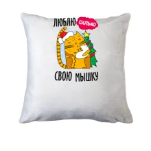 Подушка Люблю сильно свою мышку