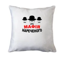 Подушка Мафия жениха (2)