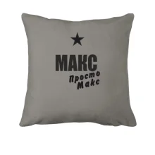 Подушка Макс, просто Макс