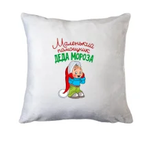 Подушка Маленький помощник Деда Мороза