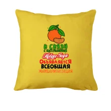 Подушка Мандаринизация