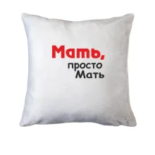 Подушка Мать, просто Мать