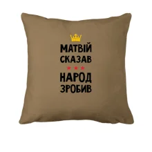 Подушка Матвей сказал - народ сделал
