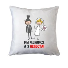 Подушка Мы женимся, я невеста
