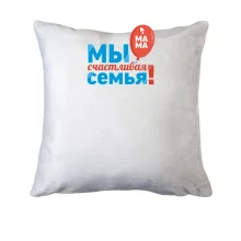 Подушка Мы счастливая семья (мама) 2