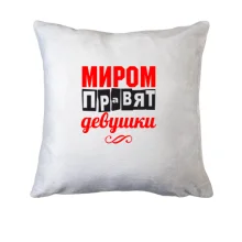 Подушка Миром правят девушки