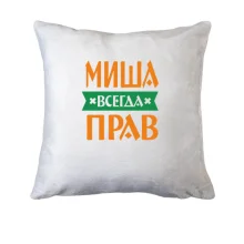 Подушка Миша всегда прав