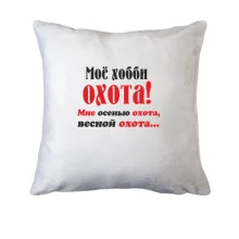 Подушка Мое хобби..