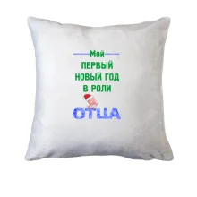 Подушка Мой первый Новый Год в роли Отца