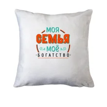 Подушка Моя семья мое богатство