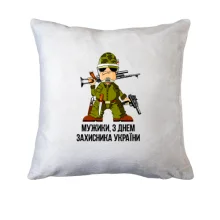 Подушка Мужики, с Днем защитника Украины!