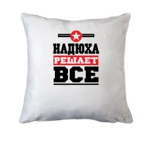 Подушка Надюха решает всё