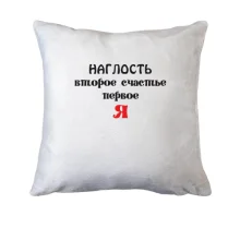 Подушка Наглость второе счастье