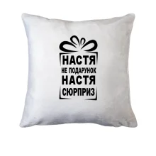 Подушка Настя не подарок