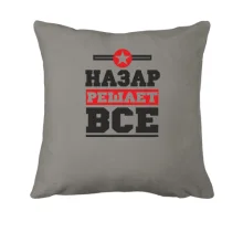 Подушка Назар решает всё