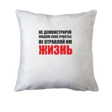 Подушка Не отравляй життя...