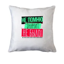 Подушка Не помню значит не было!