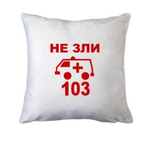 Подушка Не зли 103 (2)