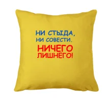 Подушка Ни стыда, ни совести