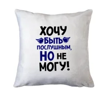 Подушка Очень хочу быть послушным, но не могу