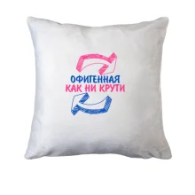 Подушка Офигенная, как не крути