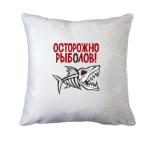 Подушка Осторожно! Рыболов