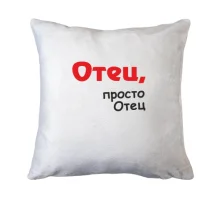Подушка Отец, просто Отец