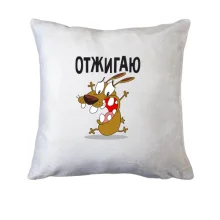 Подушка Отжигаю