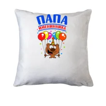 Подушка Папа именинника