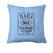 Подушка Папа-мужчина №1