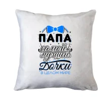 Подушка Тато найкращой доньки в цілому світі