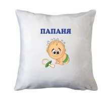 Подушка Папаня