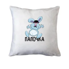Подушка Папочка