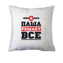 Подушка Паша решает всё