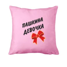 Подушка Пашкина Девочка (2)
