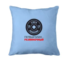Подушка Первый блин - разминочный