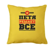 Подушка Петя решает всё