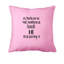 Подушка Плохого человека Аней не назовут (2)