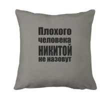 Подушка Плохого человека Никитой не назовут
