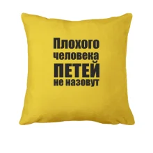 Подушка Плохого человека Петей не назовут