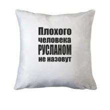 Подушка Плохого человека Русланом не назовут