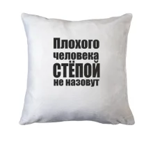 Подушка Плохого человека Степой не назовут