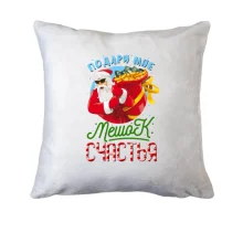 Подушка Подари мне мешок счастья