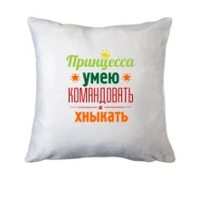 Подушка Принцеса-вмію командувати і хникати