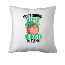 Подушка Просто хочу лежать и денег