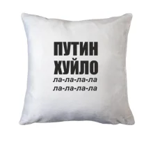 Подушка Путін Х*ло