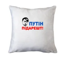 Подушка Путін підарешт