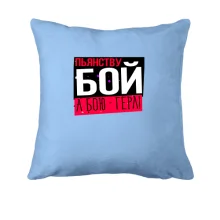 Подушка Пьянству бой, а бою-гёрл!