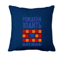 Подушка Рождена ходить по магазинам