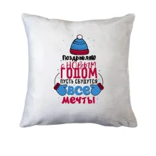 Подушка З Новим Роком - нехай збудуться всі мрії